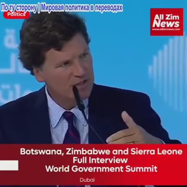 Такер Карлсон - Лидеры Ботсваны, Зимбабве и Сьерра-Леоне взглядs на Китай, США и Европу смотреть онлайн