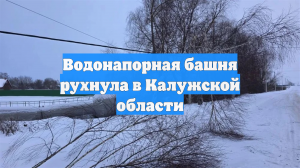 Водонапорная башня рухнула в Калужской области