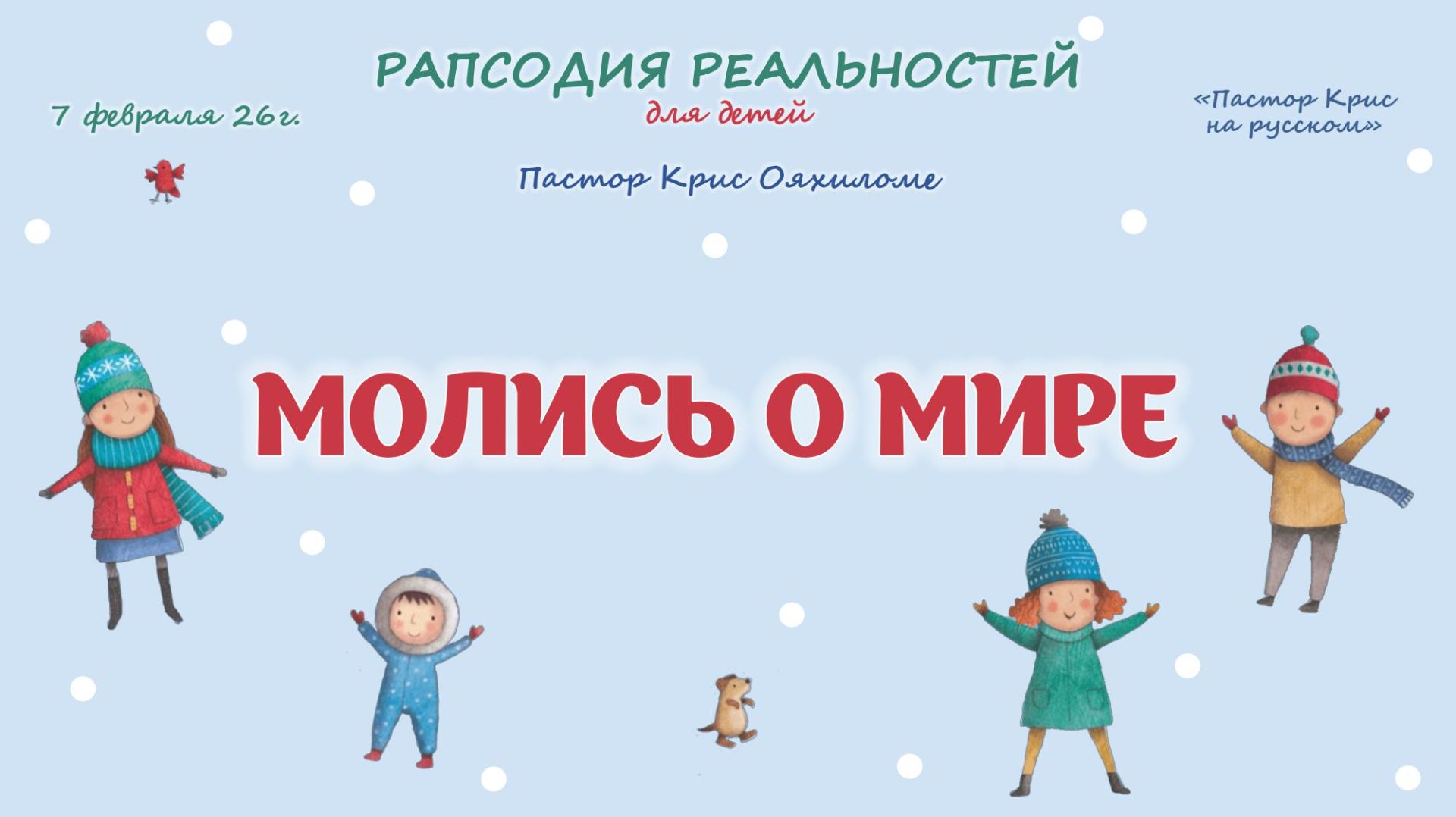 Молись о мире