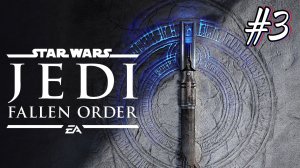 Гробница мудреца Эйлрама в Star Wars Jedi: Fallen Order #3