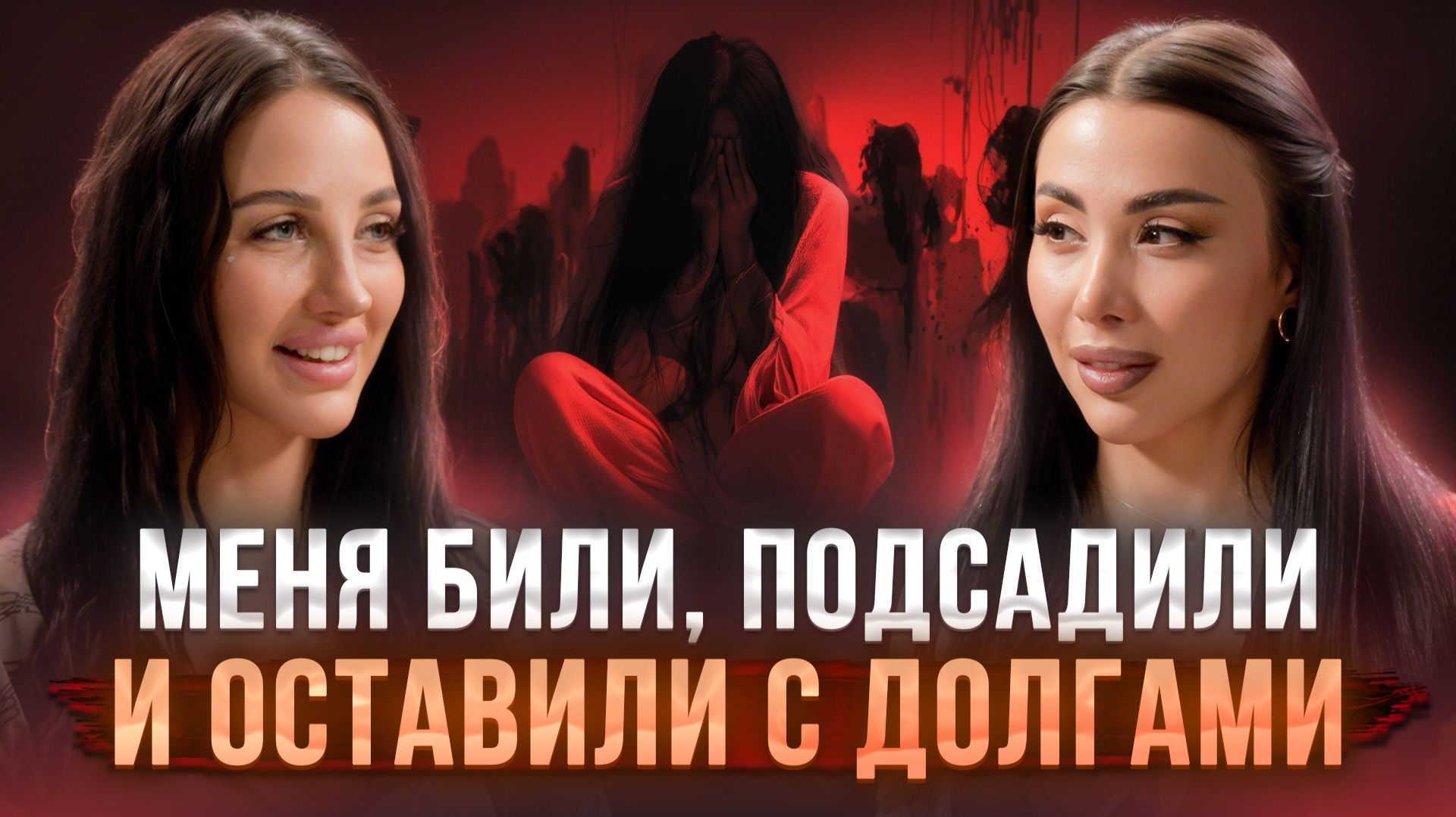 Почему мы держимся за тех, кто нас ломает? История, в которой вы узнаете себя