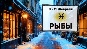 РЫБЫ ♓ 9 - 15 Февраля 2026 | Расклад таро на неделю для знака Зодиака Рыбы