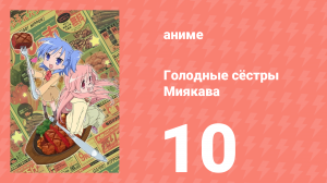Голодные сёстры Миякава 10 серия (аниме-сериал, 2013)
