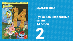 Губка Боб Квадратные Штаны 14 сезон 2 серия (мультсериал, 2024)