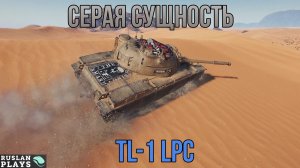 НИЧЕГО ОСОБЕННОГО 💩 TL-1 LPC