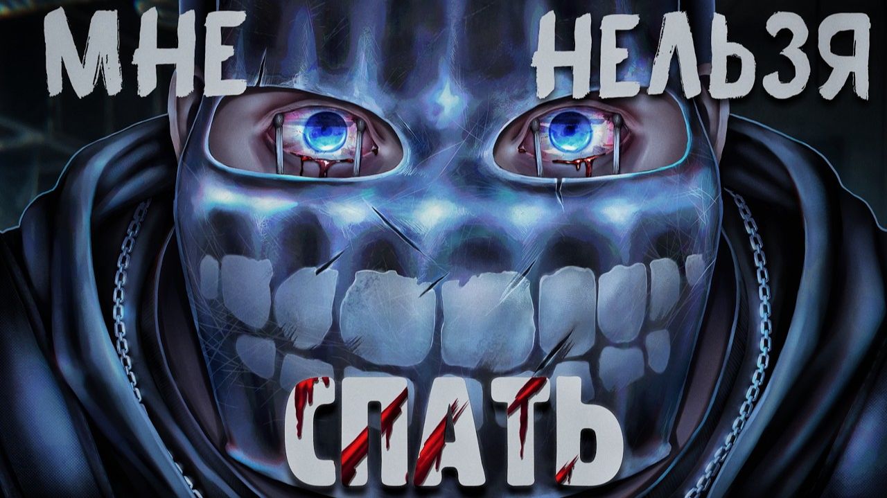 МНЕ НЕЛЬЗЯ СПАТЬ! РОЛИК ЗАКОНЧИТСЯ - КОГДА Я УСНУ В РАСТ/RUST - Shked смотреть онлайн