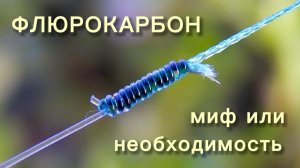 Вся правда о флюорокарбоне