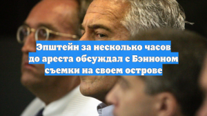 Эпштейн за несколько часов до ареста обсуждал с Бэнноном съемки на своем острове
