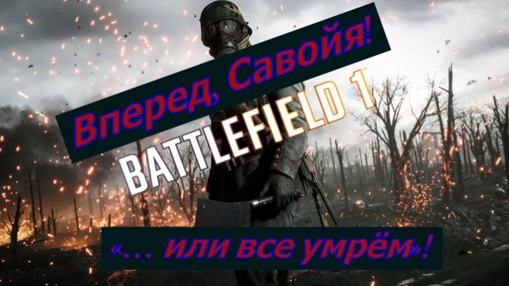 Battlefield 1  Вперед, Савойя! «… или все умрём»!