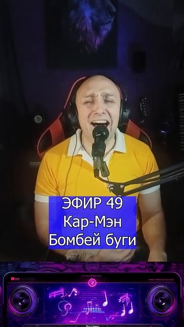 Кар-Мэн — Бомбей буги 1 Клондайс ЭФИР 49