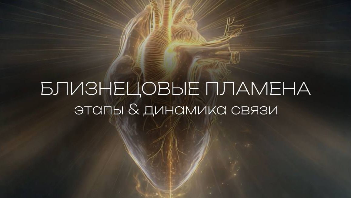 БЛИЗНЕЦОВЫЕ ПЛАМЕНА: этапы & динамика связи | почему вы не общаетесь?