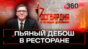 Крики, мат и тревожная кнопка: чем обернулась попытка брони столика. Росгвардия. В особых условиях