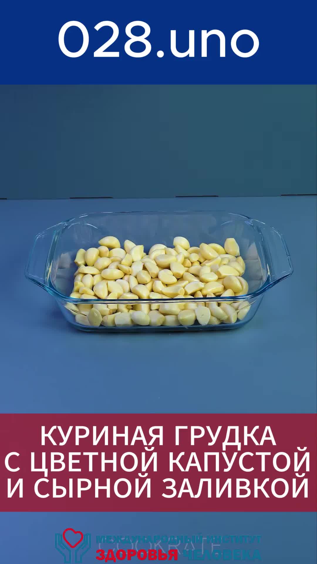 КУРИНАЯ ГРУДКА С ЦВЕТНОЙ КАПУСТОЙ И СЫРНОЙ ЗАЛИВКОЙ