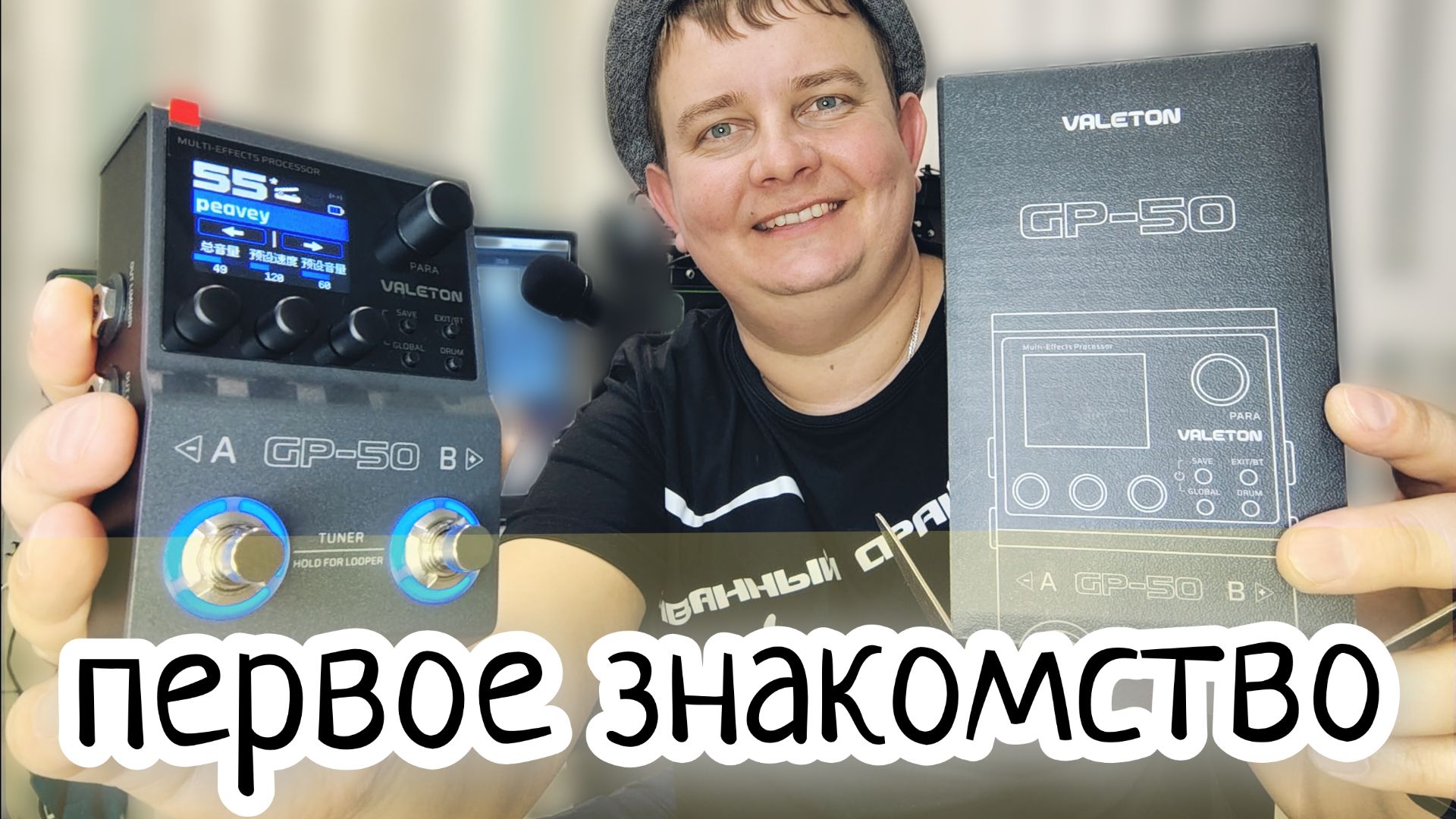 ГИТАРНЫЙ ПРОЦЕССОР VALETON GP - 50 / ГОРЯЧАЯ НОВИНКА / ПЕРВОЕ ЗНАКОМСТВО!!! смотреть онлайн