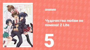 Чудачества любви не помеха! 2 Lite 5 серия (аниме-сериал, 2013)