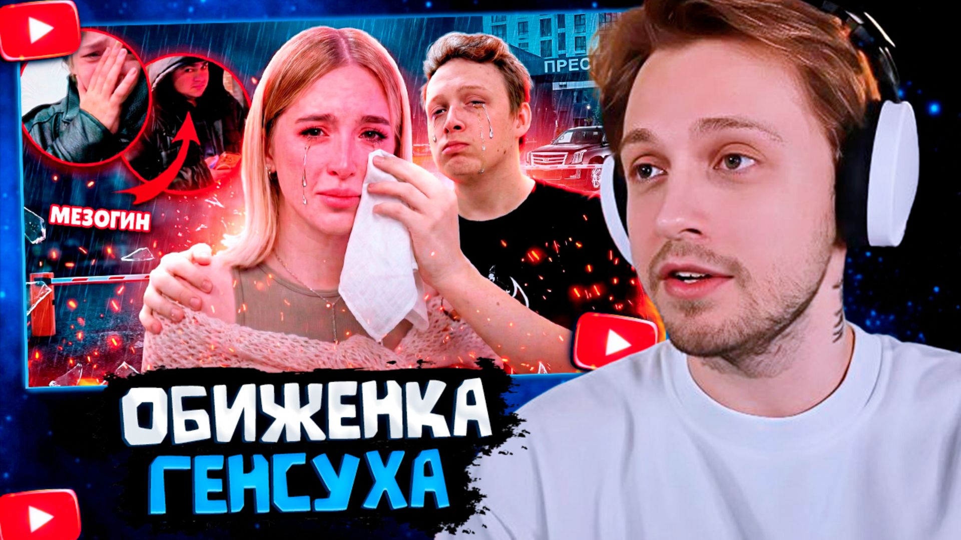 СТИНТ СМОТРИТ: ГЛАВНАЯ ОБИЖЕНКА ТВИЧА - ГЕНСУХА смотреть онлайн