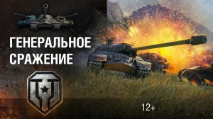 ТАНКИСТЫ СОВСЕМ ЗАБЫЛИ ПРО РЕЖИМ ⚡ГЕНЕРАЛЬНЫЕ СРАЖЕНИЯ ⚡В МИРЕ ТАНКОВ