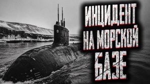 Инцидент на морской базе. Страшные истории на ночь. Мистика. Страшилки на ночь.
