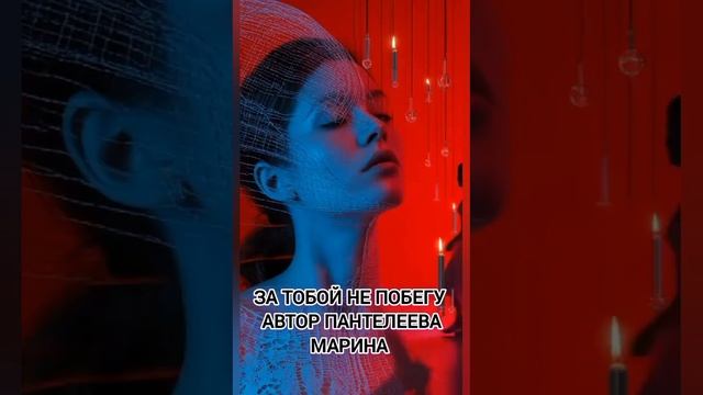 За тобой не побегу