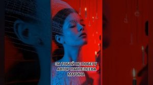 За тобой не побегу