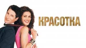 Спустя 36 лет! Как изменились актеры фильма "Красотка" 1990 года!