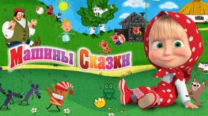 Маша и Медведь Мультфильм - Машины сказки - Сказка ОГНИВО - Мультфильм для малышей перед сном