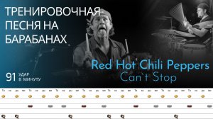 Red Hot Chili Peppers - Can`t Stop / 91 bpm / Тренировочная песня для барабанов