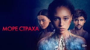 Море страха (2022) / В глубину / Into the Deep