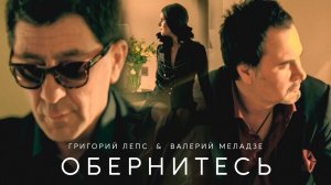 Григорий Лепс, Валерий Меладзе - Обернитесь / Официальный клип, 2010