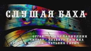 Татьяна Гирич стихи "Слушая Баха"  чит. Э. Тишина