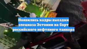 Появились кадры высадки спецназа Эстонии на борт российского нефтяного танкера