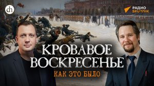 Кровавое воскресенье. Как это было / Вячеслав Самоходкин и Егор Яковлев