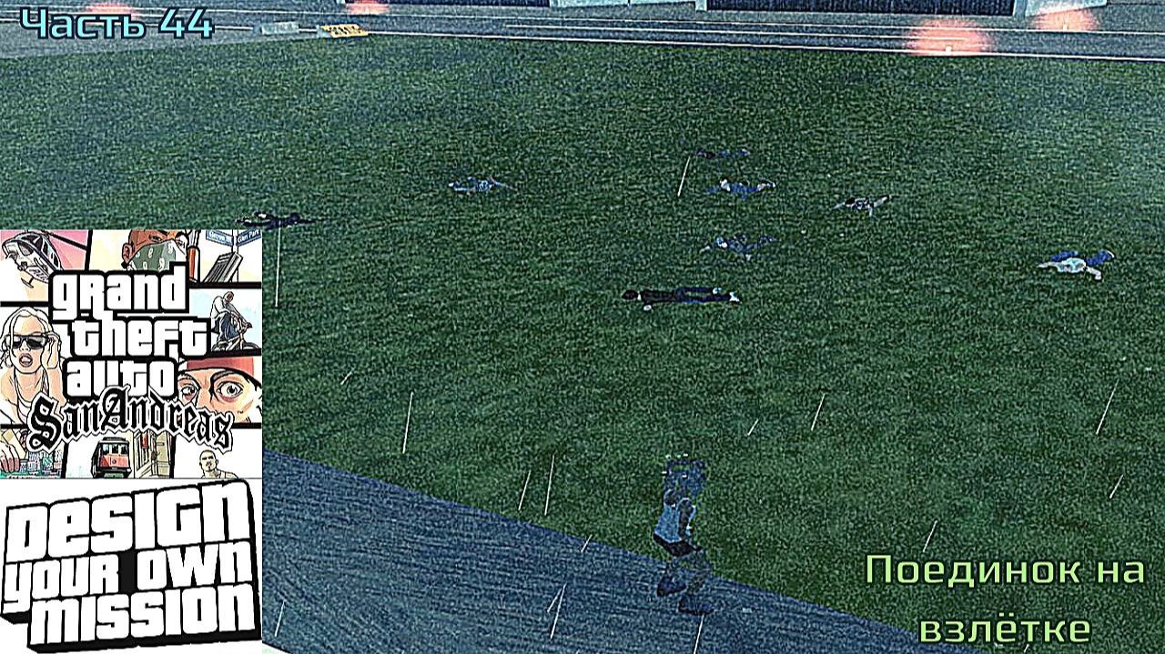 GTA San Andreas DYOM Stories. Изоляция 2: Ангел тьмы. Часть 44: Поединок на взлётке смотреть онлайн