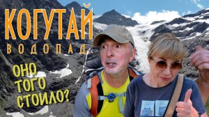 Водопад Когутай Приэльбрусье