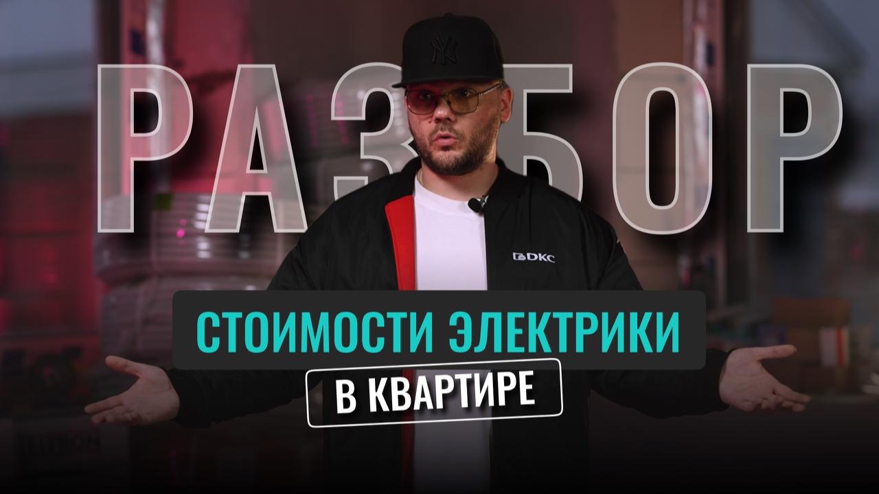 Электрика в доме: реальная стоимость, ошибки в смете и куда улетает бюджет