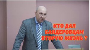 Кто дал бандеровцам вторую жизнь. Андрей Фурсов.