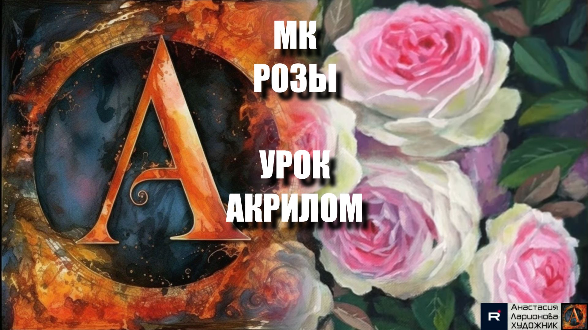 Рисуем РОЗЫ 🌹Пошаговый УРОК акрилом 🌹🎨 КАРТИНА под музыку 🎵 АртГейм МК смотреть онлайн