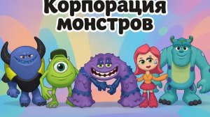Смываем краски с игрушек Университет Монстров | Угадай кто это!