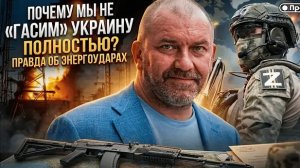 ПОЧЕМУ МЫ НЕ «ГАСИМ» УКРАИНУ ПОЛНОСТЬЮ? Правда об энергоударах | Александр Казаков