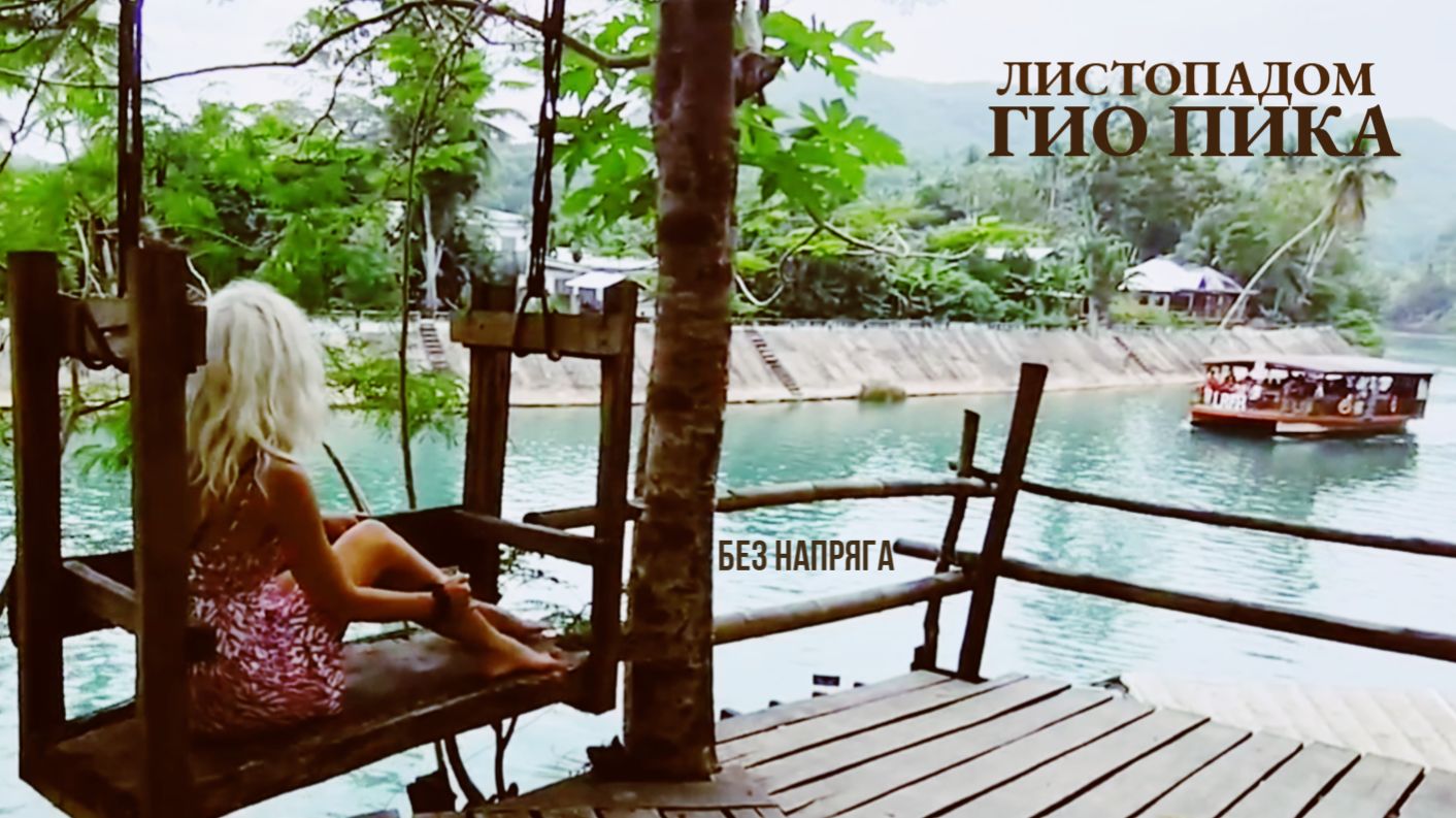 ГИО ПИКА — ЛИСТОПАДОМ ~БЕЗ НАПРЯГА~