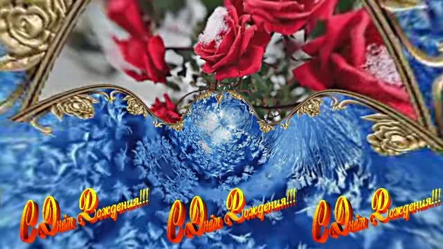 С Днём Рождения! Зимняя Сказка из Роз 2 от Киностудии Мудрого Кота Тимофея!!! смотреть онлайн