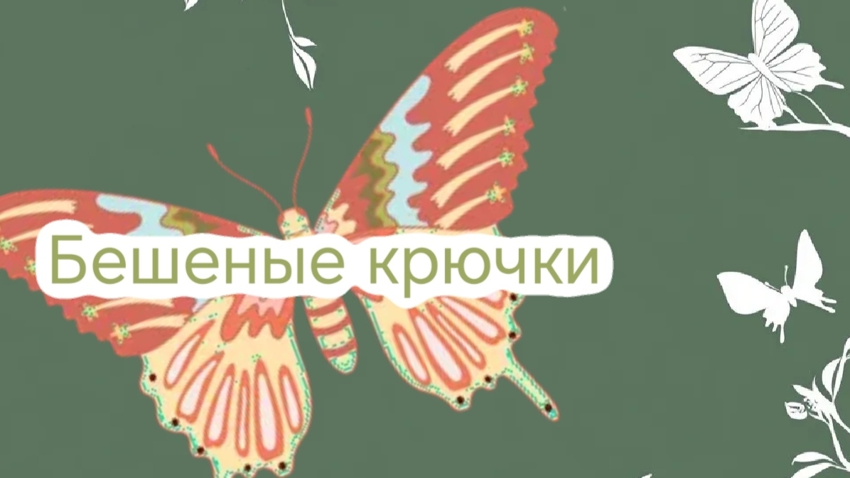 Весенние курочки, новые котики. Отчет в»Бешеные крючки- благодать»