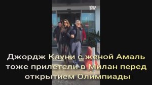 Джордж Клуни с женой Амаль тоже прилетели в Милан перед открытием Олимпиады