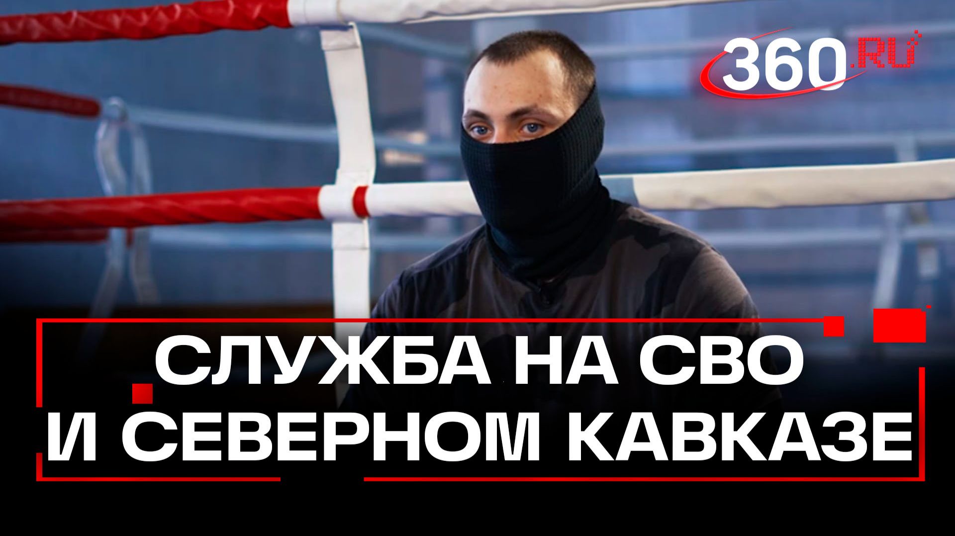 «Русич» в огне двух фронтов: боец-высотник ОМОН «Русич» рассказал о службе на СВО и Северном Кавказе смотреть онлайн