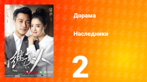 Наследники 1 сезон 2 серия
