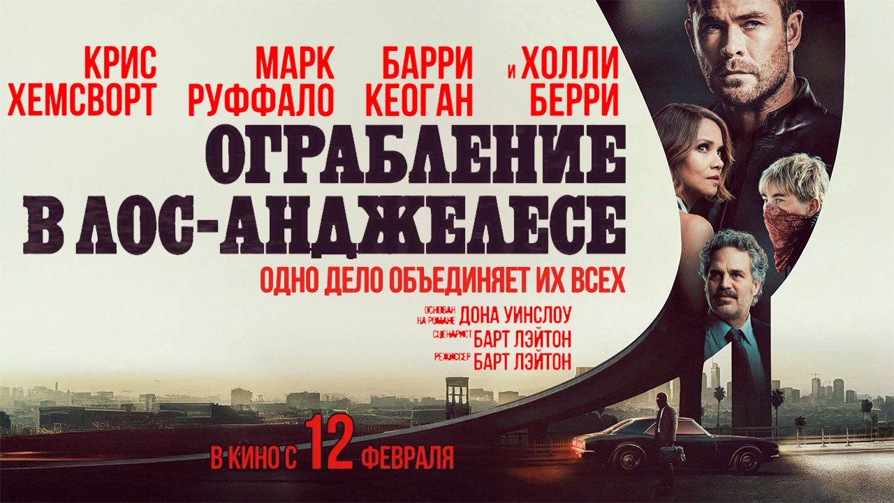 ≪Ограбление в Лос-Анджелесе≫ — в кино с 12 февраля 2026 г. (дублированный трейлер)