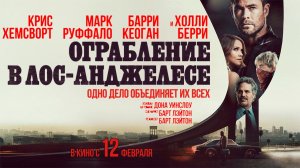 ≪Ограбление в Лос-Анджелесе≫ - в кино с 12 февраля 2026 г. (дублированный трейлер)