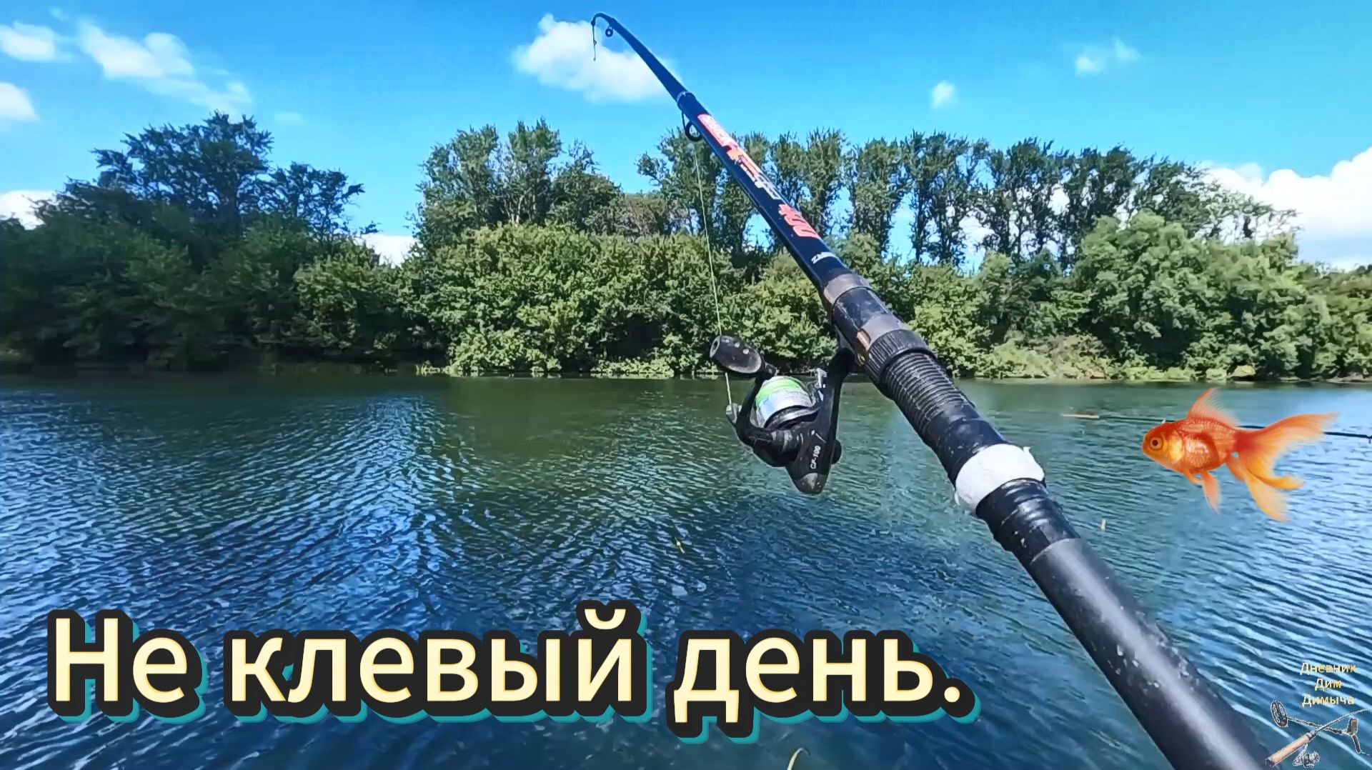 Рыбалка. Не клевый день.