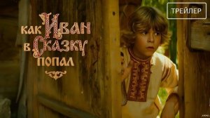 Как Иван в сказку попал - Тизер-Трейлер