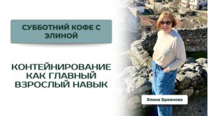 Контейнирование как главный взрослый навык